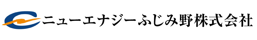 ニューエナジーふじみ野株式会社
